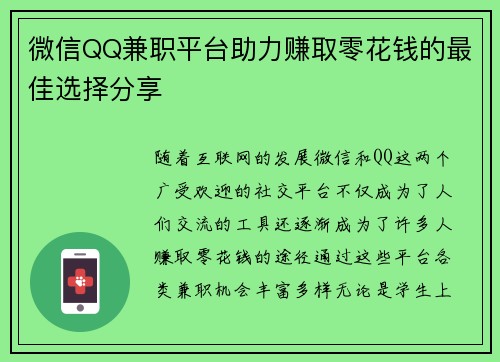 微信QQ兼职平台助力赚取零花钱的最佳选择分享