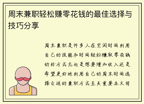 周末兼职轻松赚零花钱的最佳选择与技巧分享