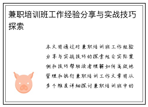 兼职培训班工作经验分享与实战技巧探索