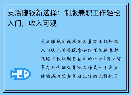 灵活赚钱新选择：制版兼职工作轻松入门，收入可观