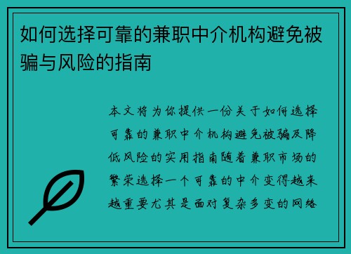 如何选择可靠的兼职中介机构避免被骗与风险的指南