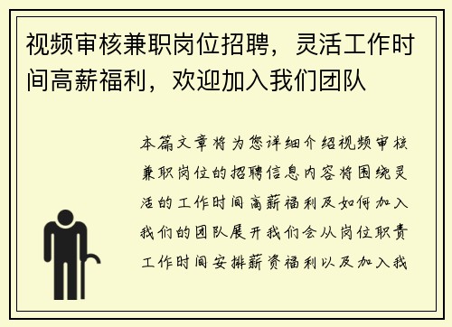 视频审核兼职岗位招聘，灵活工作时间高薪福利，欢迎加入我们团队