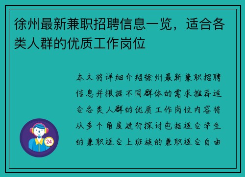 徐州最新兼职招聘信息一览，适合各类人群的优质工作岗位
