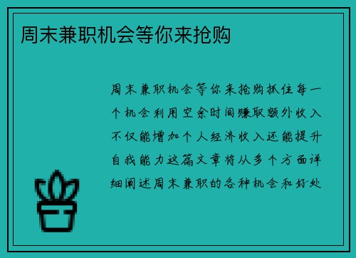 周末兼职机会等你来抢购