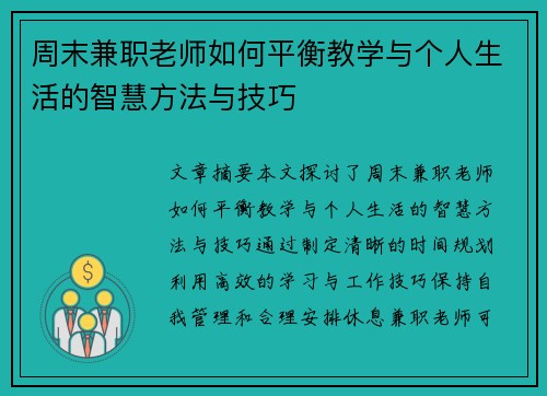 周末兼职老师如何平衡教学与个人生活的智慧方法与技巧