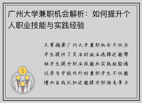 广州大学兼职机会解析：如何提升个人职业技能与实践经验
