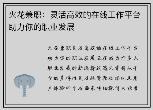火花兼职：灵活高效的在线工作平台助力你的职业发展