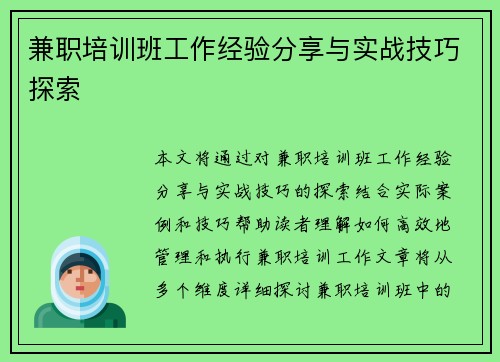 兼职培训班工作经验分享与实战技巧探索