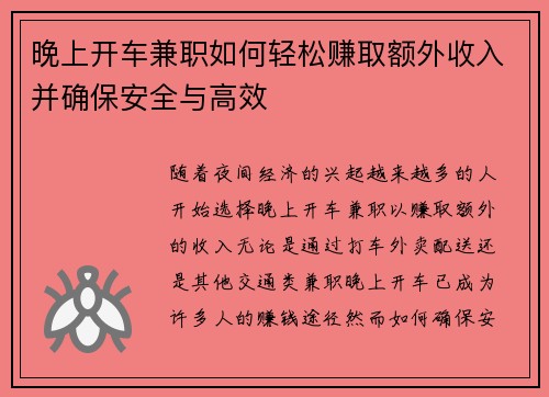 晚上开车兼职如何轻松赚取额外收入并确保安全与高效