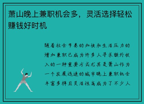 萧山晚上兼职机会多，灵活选择轻松赚钱好时机