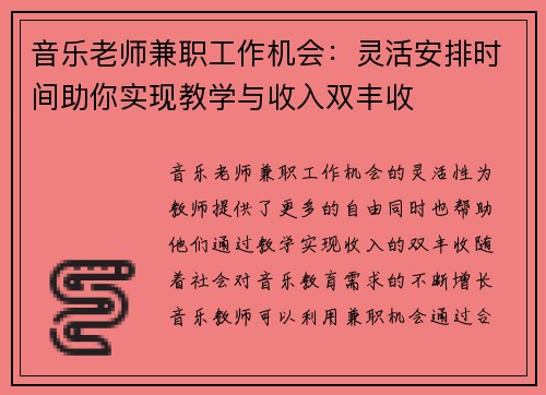 音乐老师兼职工作机会：灵活安排时间助你实现教学与收入双丰收