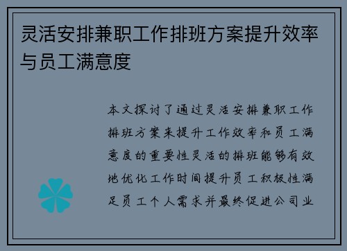 灵活安排兼职工作排班方案提升效率与员工满意度