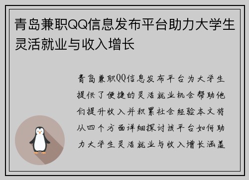 青岛兼职QQ信息发布平台助力大学生灵活就业与收入增长