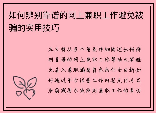 如何辨别靠谱的网上兼职工作避免被骗的实用技巧
