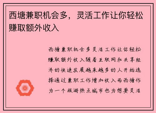 西塘兼职机会多，灵活工作让你轻松赚取额外收入