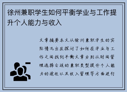 徐州兼职学生如何平衡学业与工作提升个人能力与收入