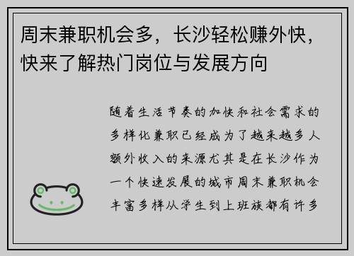 周末兼职机会多，长沙轻松赚外快，快来了解热门岗位与发展方向