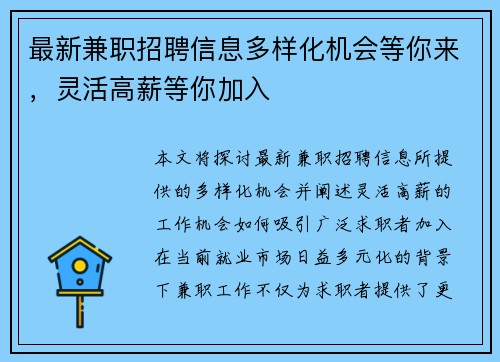 最新兼职招聘信息多样化机会等你来，灵活高薪等你加入
