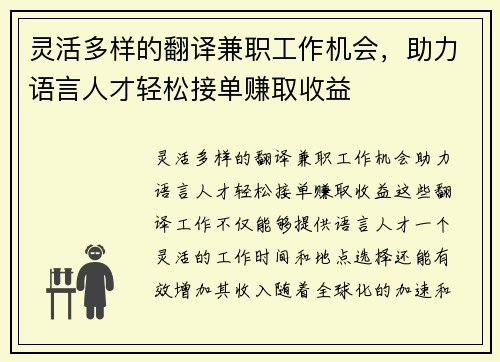 灵活多样的翻译兼职工作机会，助力语言人才轻松接单赚取收益