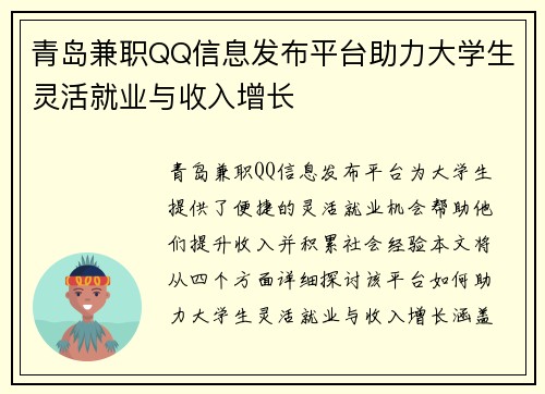 青岛兼职QQ信息发布平台助力大学生灵活就业与收入增长