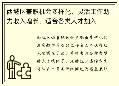 西城区兼职机会多样化，灵活工作助力收入增长，适合各类人才加入