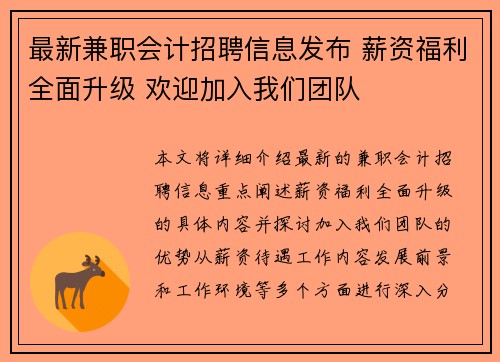 最新兼职会计招聘信息发布 薪资福利全面升级 欢迎加入我们团队