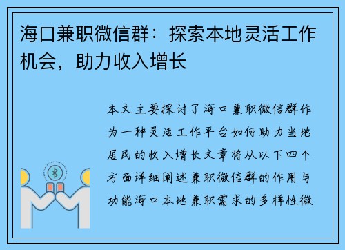 海口兼职微信群：探索本地灵活工作机会，助力收入增长
