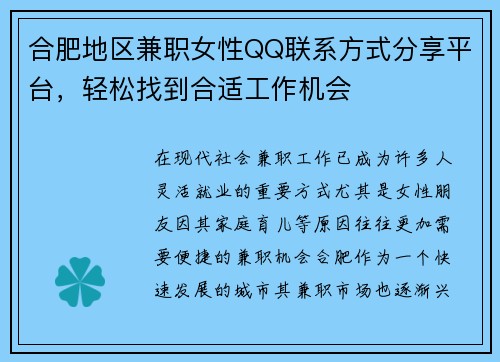 合肥地区兼职女性QQ联系方式分享平台，轻松找到合适工作机会