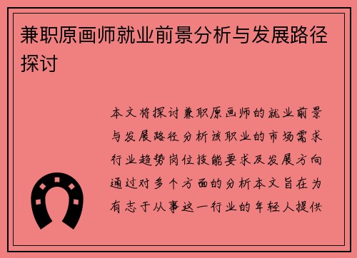 兼职原画师就业前景分析与发展路径探讨