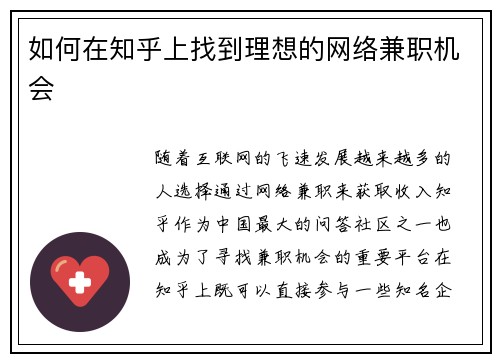 如何在知乎上找到理想的网络兼职机会