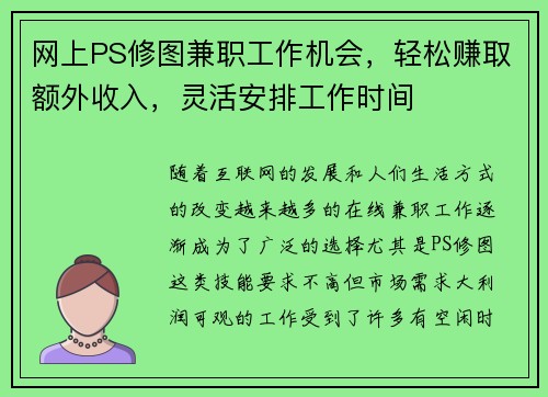 网上PS修图兼职工作机会，轻松赚取额外收入，灵活安排工作时间