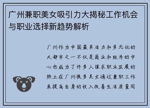广州兼职美女吸引力大揭秘工作机会与职业选择新趋势解析