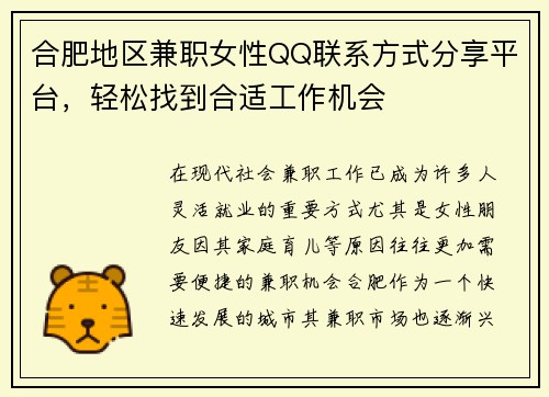 合肥地区兼职女性QQ联系方式分享平台，轻松找到合适工作机会