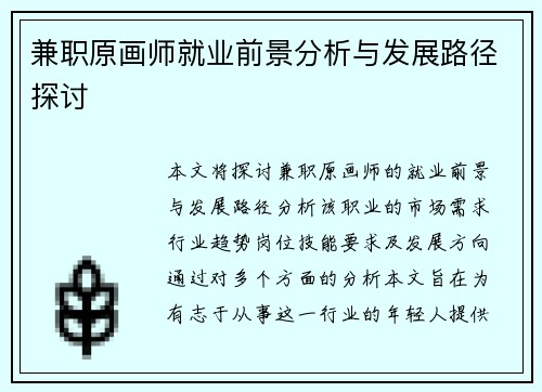 兼职原画师就业前景分析与发展路径探讨