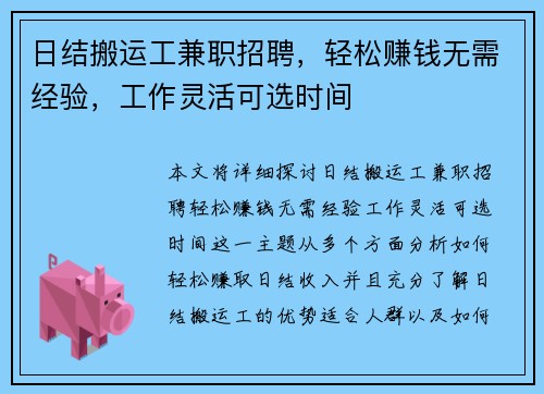 日结搬运工兼职招聘，轻松赚钱无需经验，工作灵活可选时间