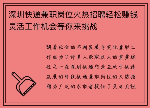 深圳快递兼职岗位火热招聘轻松赚钱灵活工作机会等你来挑战