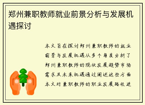 郑州兼职教师就业前景分析与发展机遇探讨
