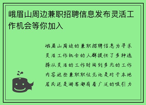 峨眉山周边兼职招聘信息发布灵活工作机会等你加入