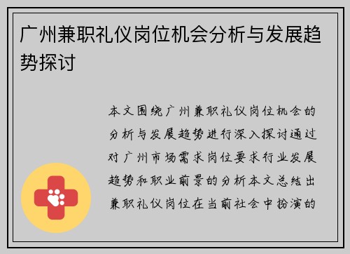 广州兼职礼仪岗位机会分析与发展趋势探讨