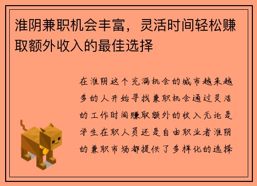 淮阴兼职机会丰富，灵活时间轻松赚取额外收入的最佳选择
