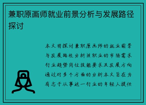兼职原画师就业前景分析与发展路径探讨