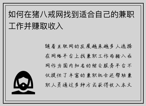 如何在猪八戒网找到适合自己的兼职工作并赚取收入