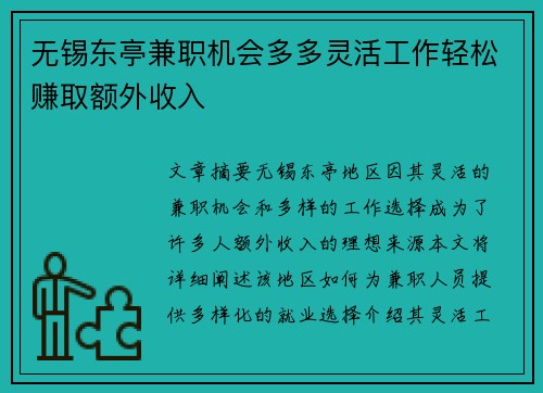 无锡东亭兼职机会多多灵活工作轻松赚取额外收入
