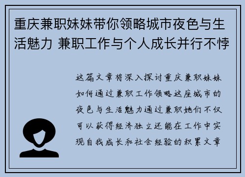 重庆兼职妹妹带你领略城市夜色与生活魅力 兼职工作与个人成长并行不悖