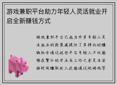 游戏兼职平台助力年轻人灵活就业开启全新赚钱方式