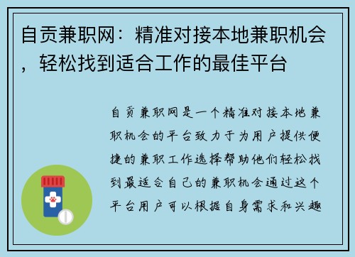 自贡兼职网：精准对接本地兼职机会，轻松找到适合工作的最佳平台