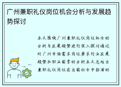 广州兼职礼仪岗位机会分析与发展趋势探讨