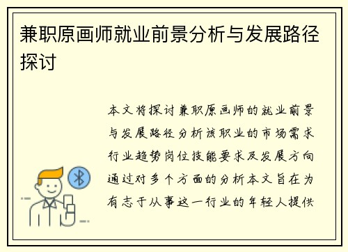 兼职原画师就业前景分析与发展路径探讨