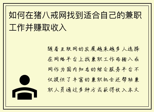 如何在猪八戒网找到适合自己的兼职工作并赚取收入