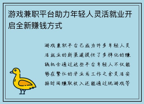 游戏兼职平台助力年轻人灵活就业开启全新赚钱方式